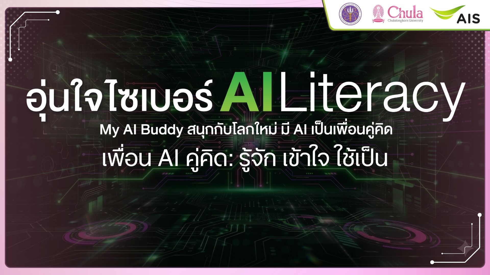 เพื่อน AI คู่คิด : รู้จัก เข้าใจ ใช้เป็น | AI Companion: Getting to Know and Using AI for Life and Work 00913