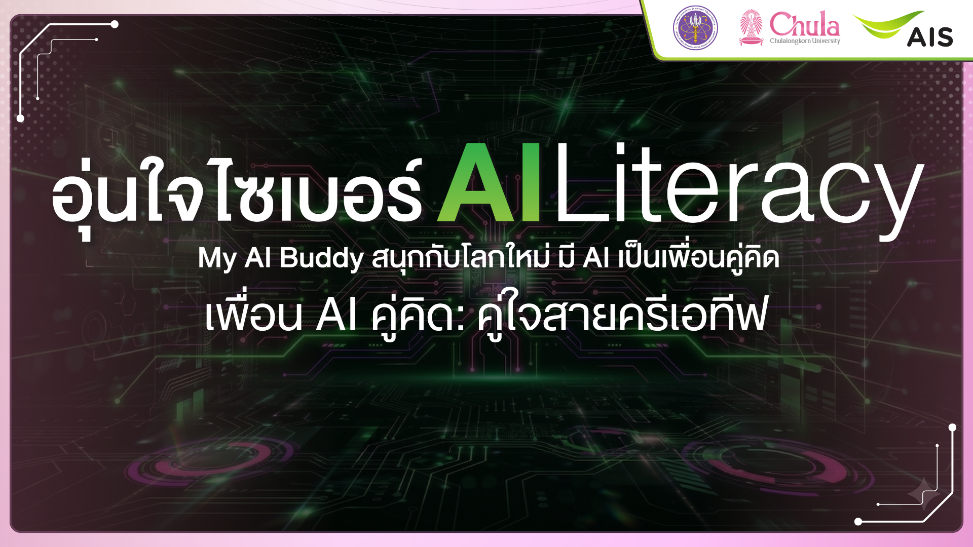 เพื่อน AI คู่คิด : คู่ใจสายครีเอทีฟ | AI Companion: Your Creative Partner 00914