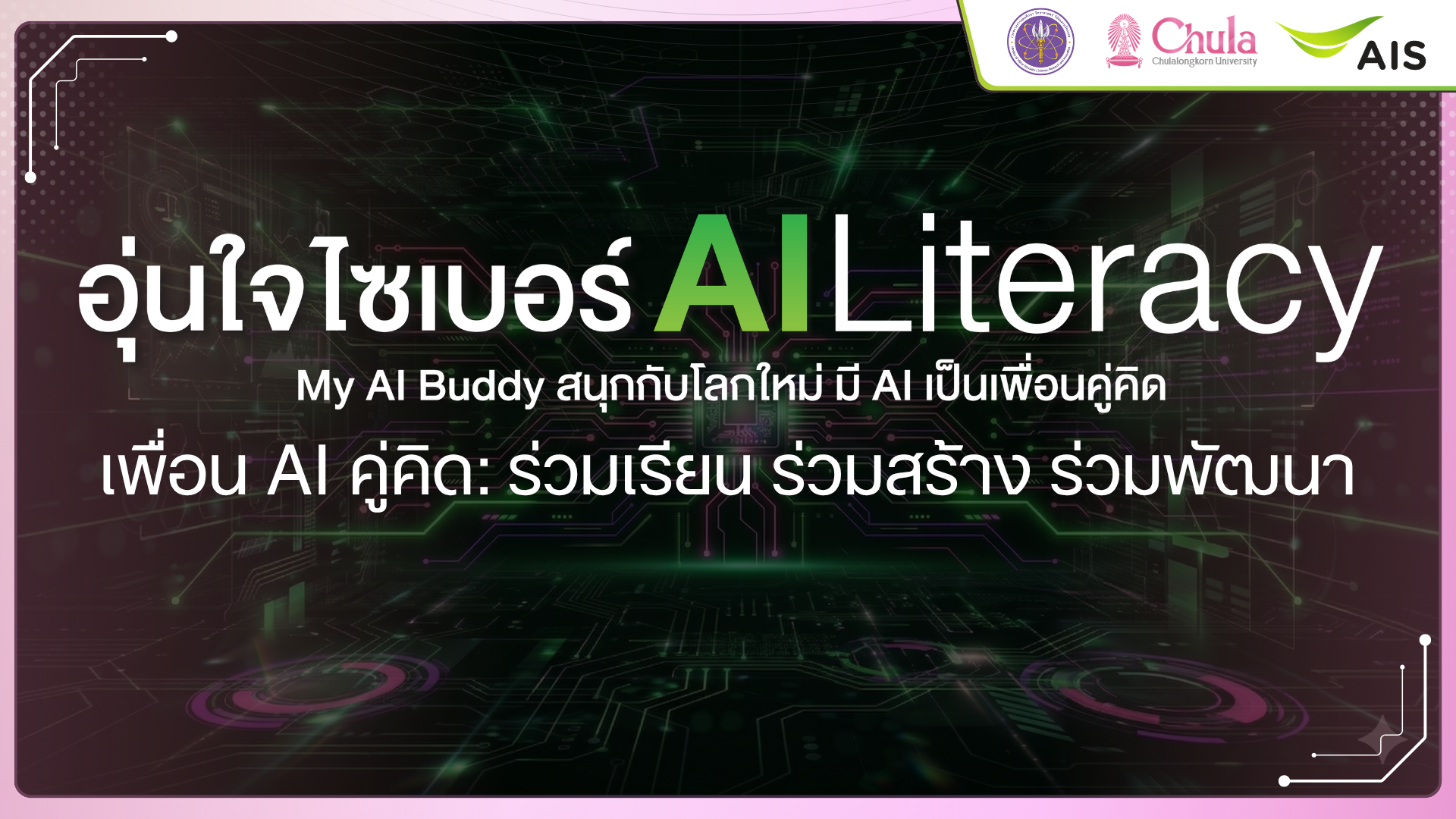 เพื่อน AI คู่คิด : ร่วมเรียน ร่วมสร้าง ร่วมพัฒนาอย่างมืออาชีพ | AI Companion: Learn, Build, and Grow as a Professional 00915