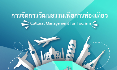การจัดการวัฒนธรรมเพื่อการท่องเที่ยว | Cultural Management for Tourism 00097