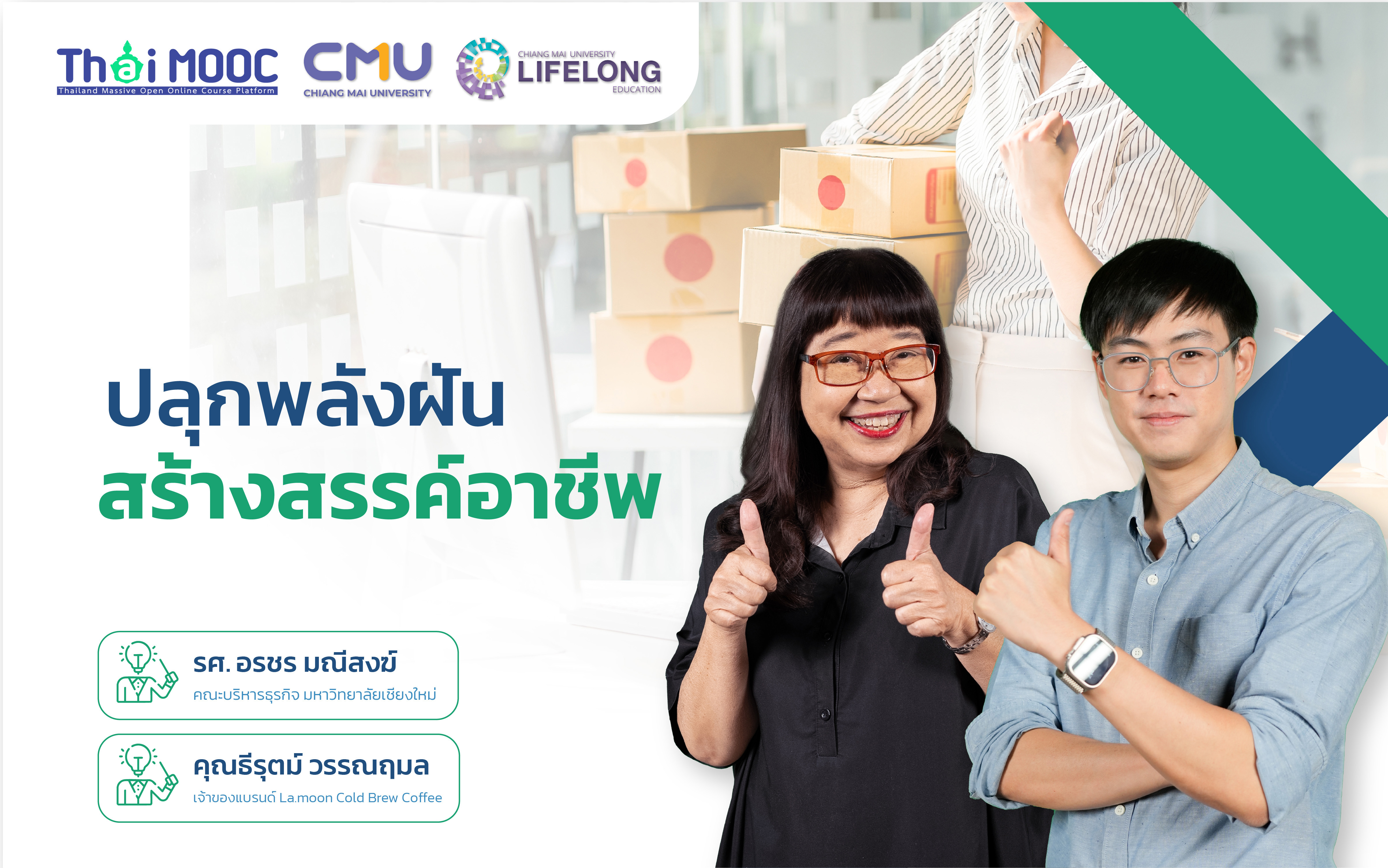 ปลุกพลังฝัน สร้างสรรค์อาชีพ | Ignite Your Dreams to Your Career 00846