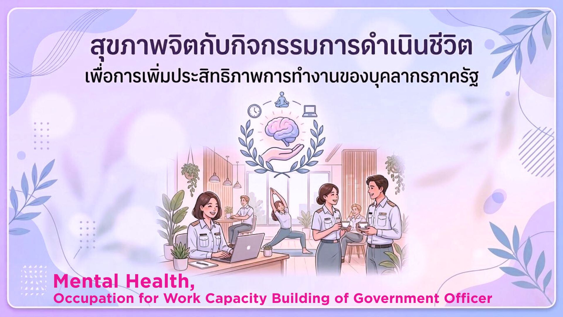 สุขภาพจิตกับกิจกรรมการดำเนินชีวิต เพื่อการเพิ่มประสิทธิภาพการทำงานของบุคลากรภาครัฐ | Mental Health, Occupation for Work Capacity Building of Government Officer 00115