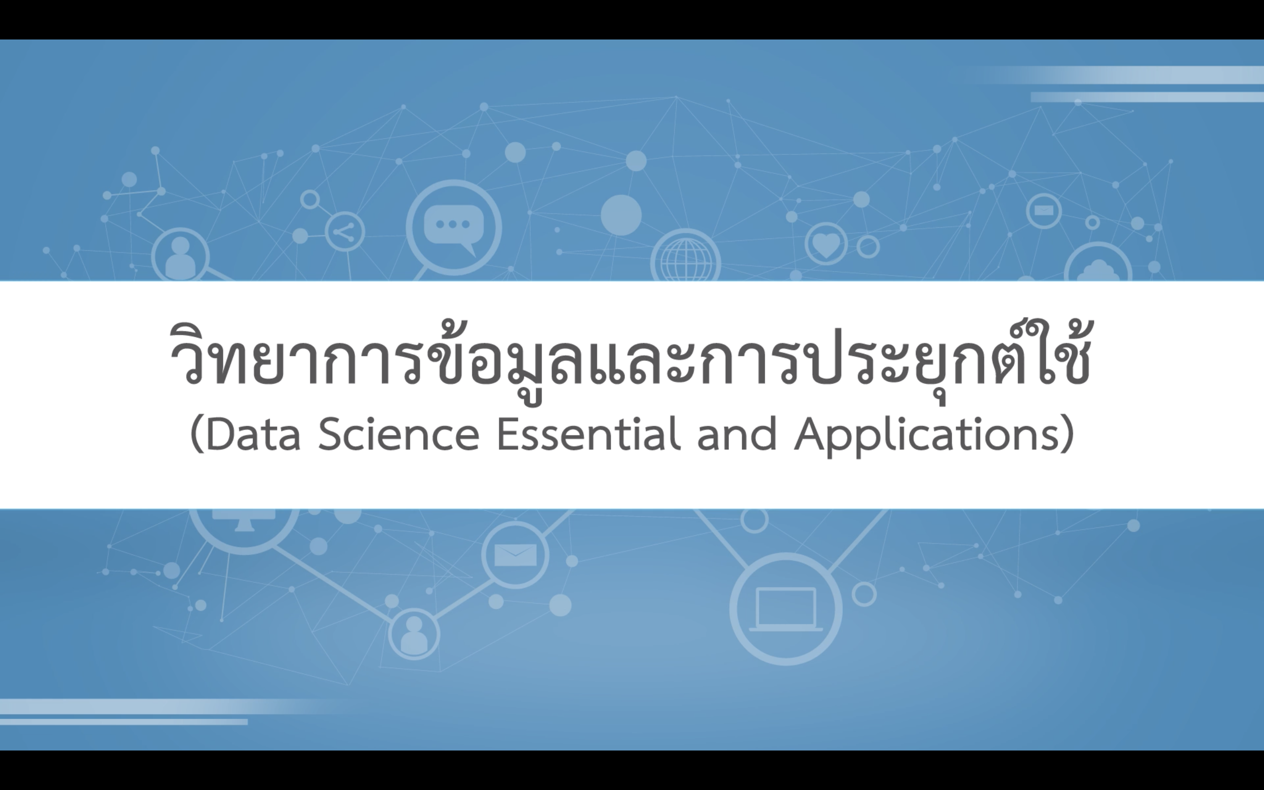 วิทยาการข้อมูลและการประยุกต์ใช้ | Data Science Essential and Applications 00167