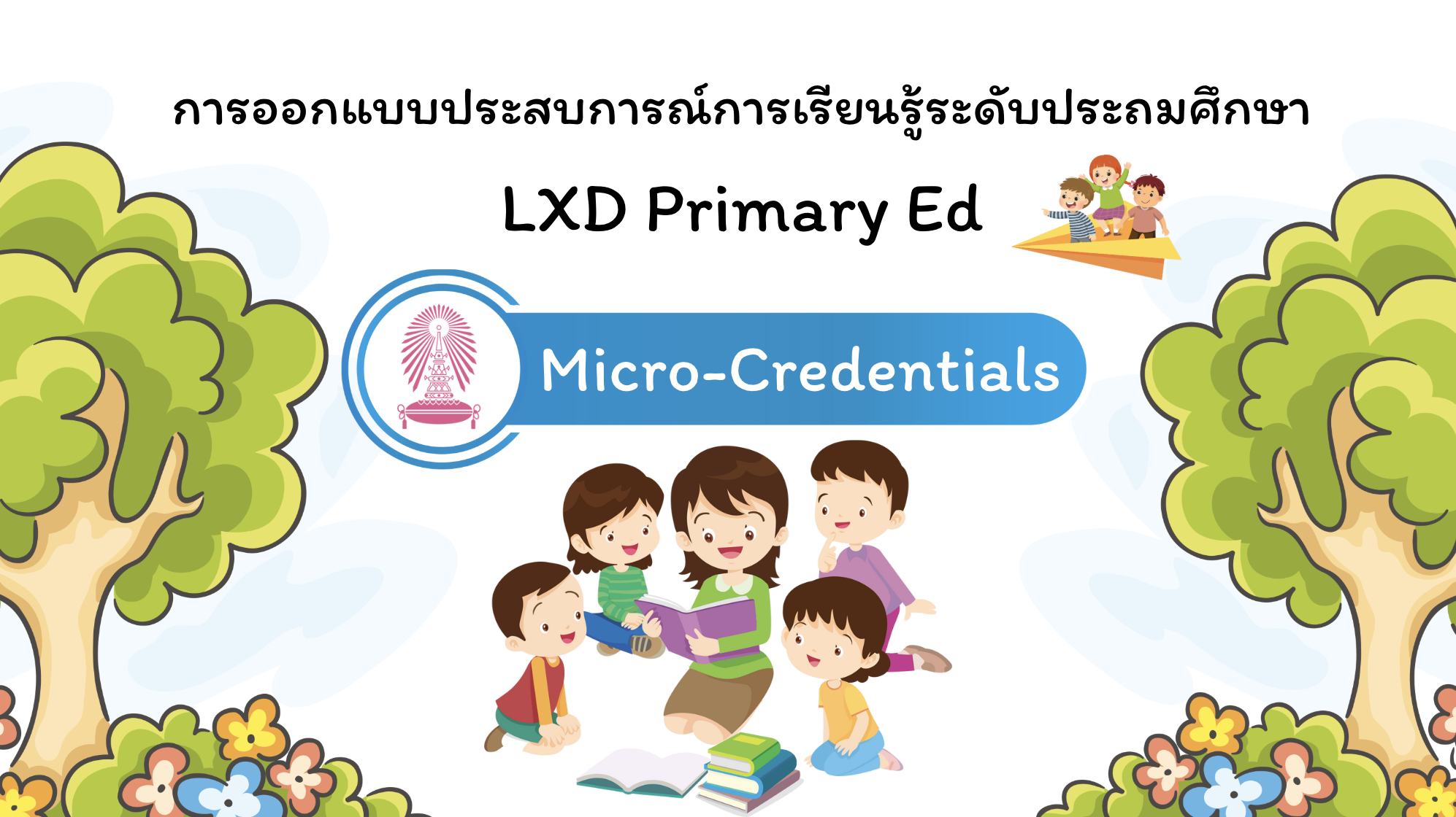 การออกแบบประสบการณ์การเรียนรู้ระดับประถมศึกษา LXD Primary Ed (Micro-Credentials) 00887