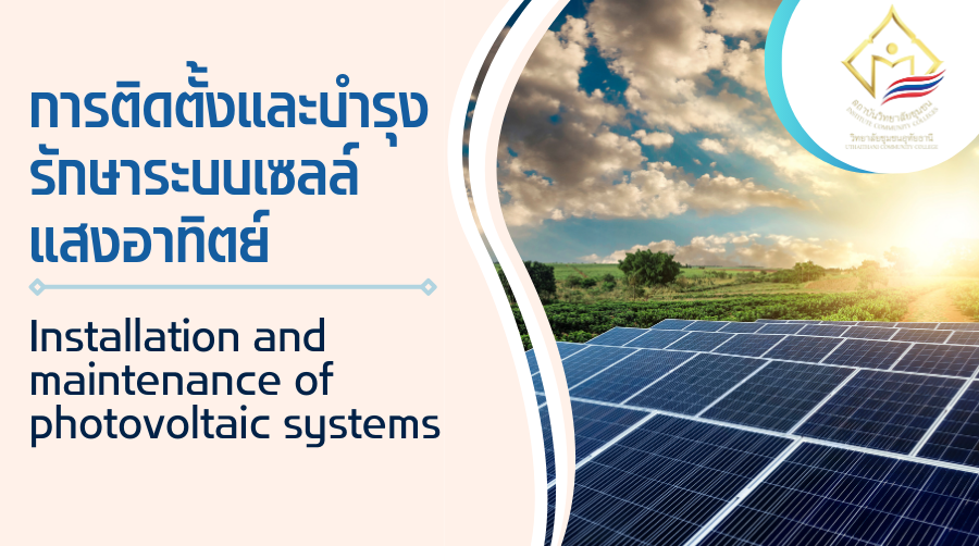 การติดตั้งและบำรุงรักษาระบบเซลล์แสงอาทิตย์ | Installation and maintenance of photovoltaic systems 00893