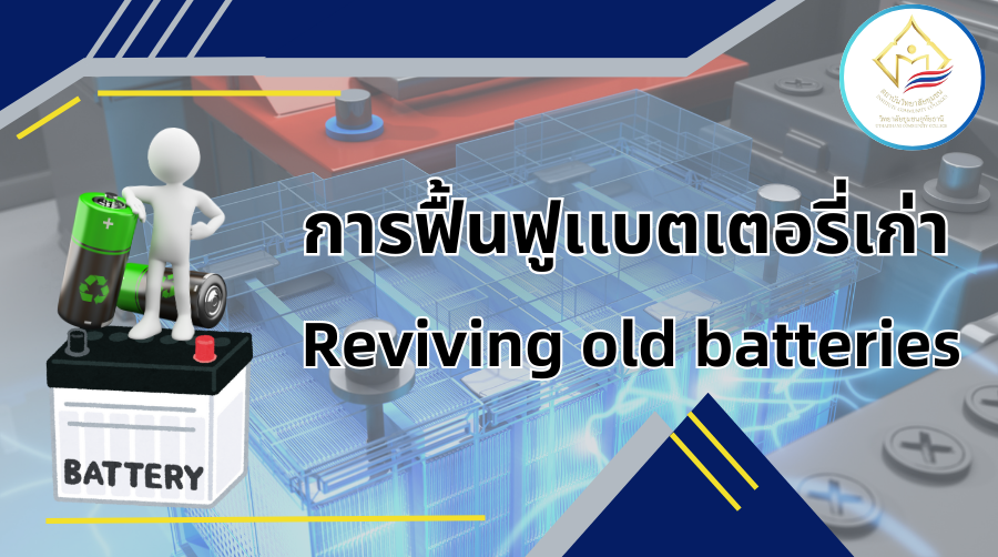 การฟื้นฟูแบตเตอรี่เก่า | Reviving old batteries 00894