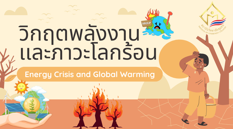 วิกฤตพลังงานและภาวะโลกร้อน | Energy Crisis and Global Warming 00895