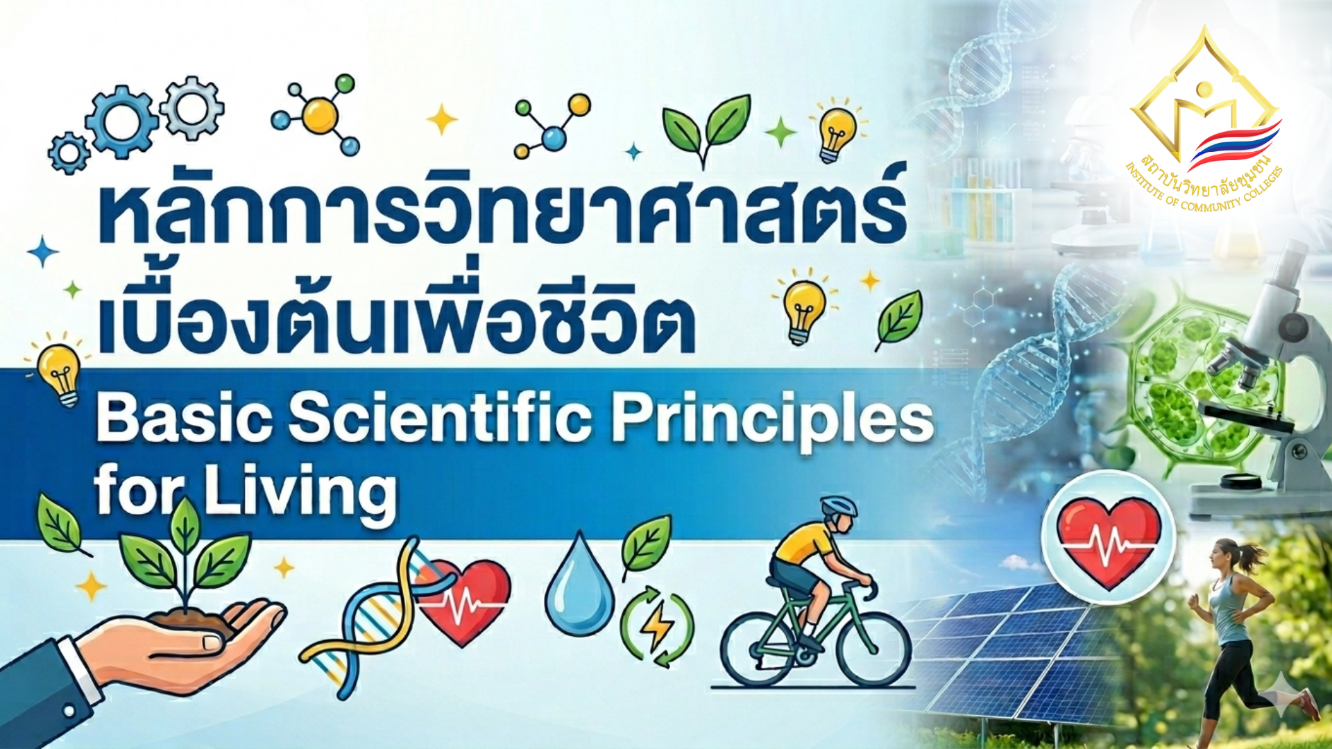 หลักการวิทยาศาสตร์เบื้องต้นเพื่อชีวิต | Basic Scientific Principles for Living 00903