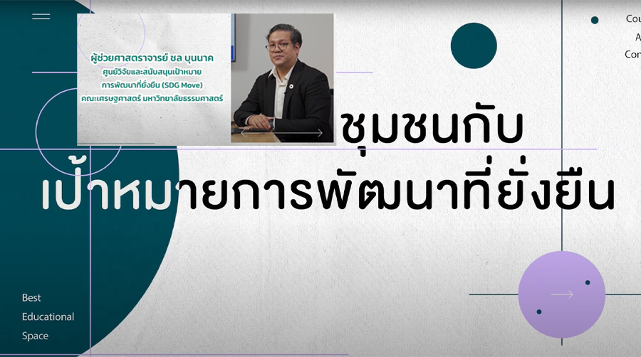 ชุมชนกับเป้าหมายการพัฒนาที่ยั่งยืน | Community and Sustainable Development Goals 00907