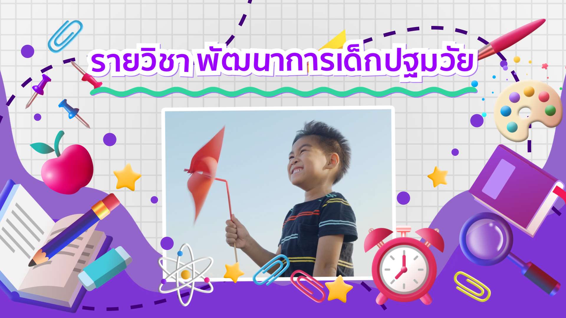 พัฒนาการเด็กปฐมวัย | Early Chidhood Develpment 00909