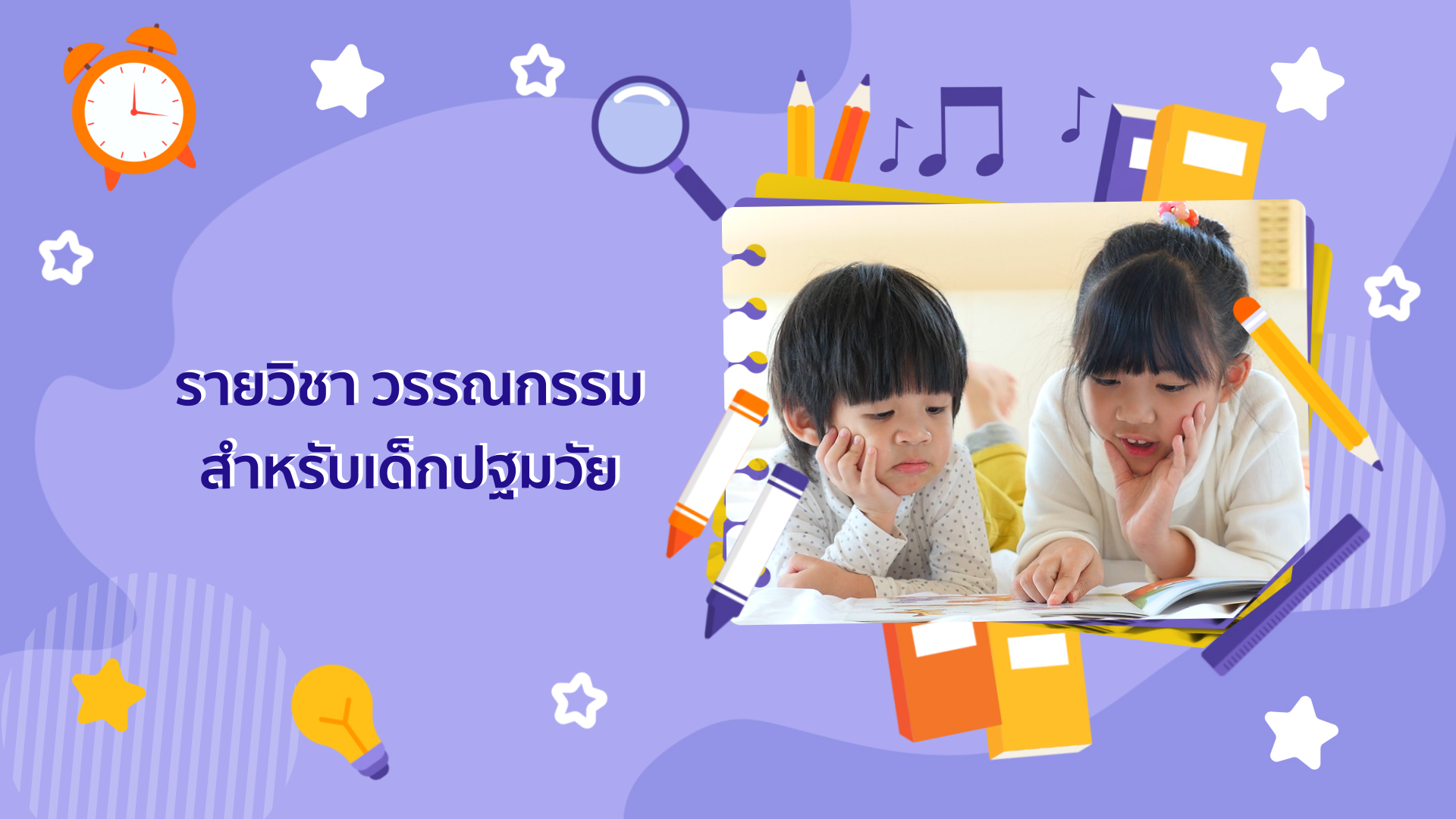 วรรณกรรมสำหรับเด็กปฐมวัย | Literatures for Early Childhood 00910