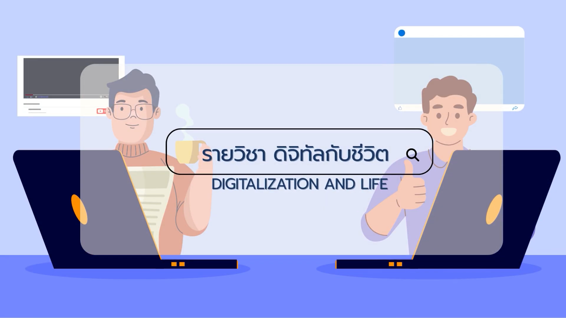 ดิจิทัลกับชีวิต | Digitalization and Life 00927