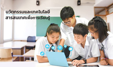 นวัตกรรมและเทคโนโลยีสารสนเทศเพื่อการเรียนรู้ | Innovation and Information Technology for Learning 00803