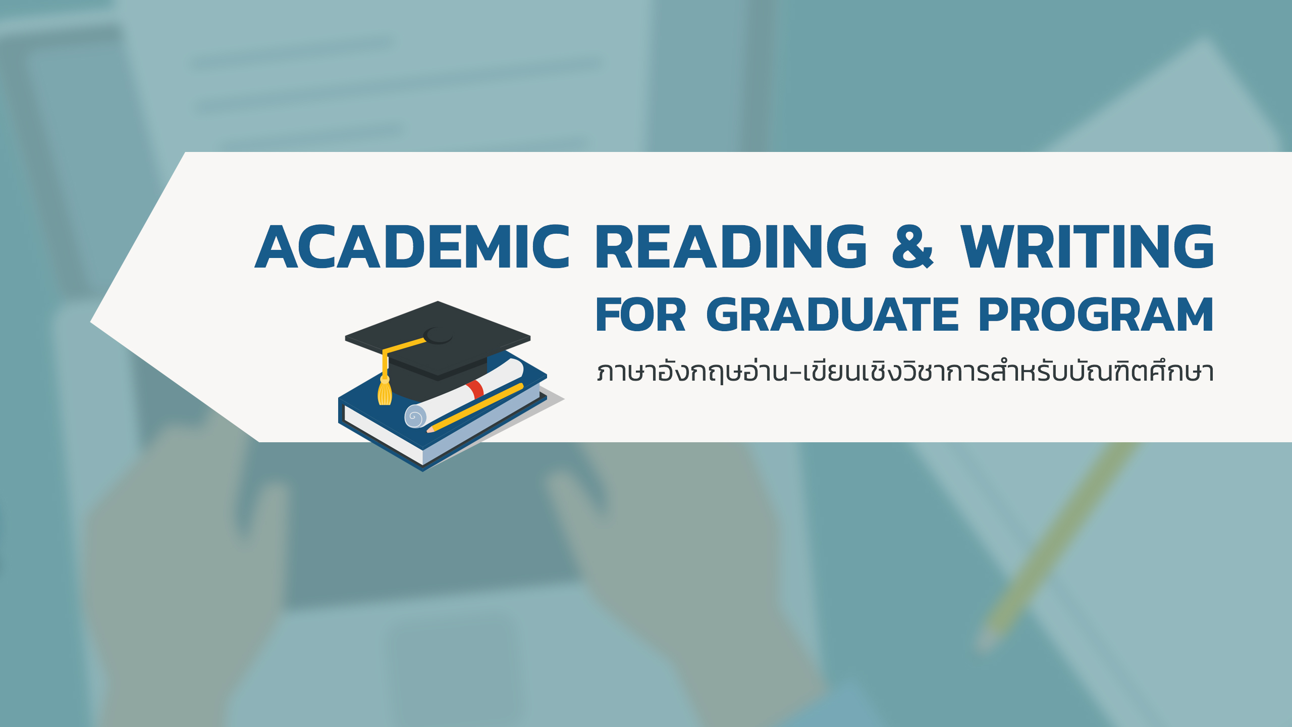 ภาษาอังกฤษอ่าน-เขียนเชิงวิชาการสำหรับบัณฑิตศึกษา | Academic Reading and Writing English for Graduate Program 00306