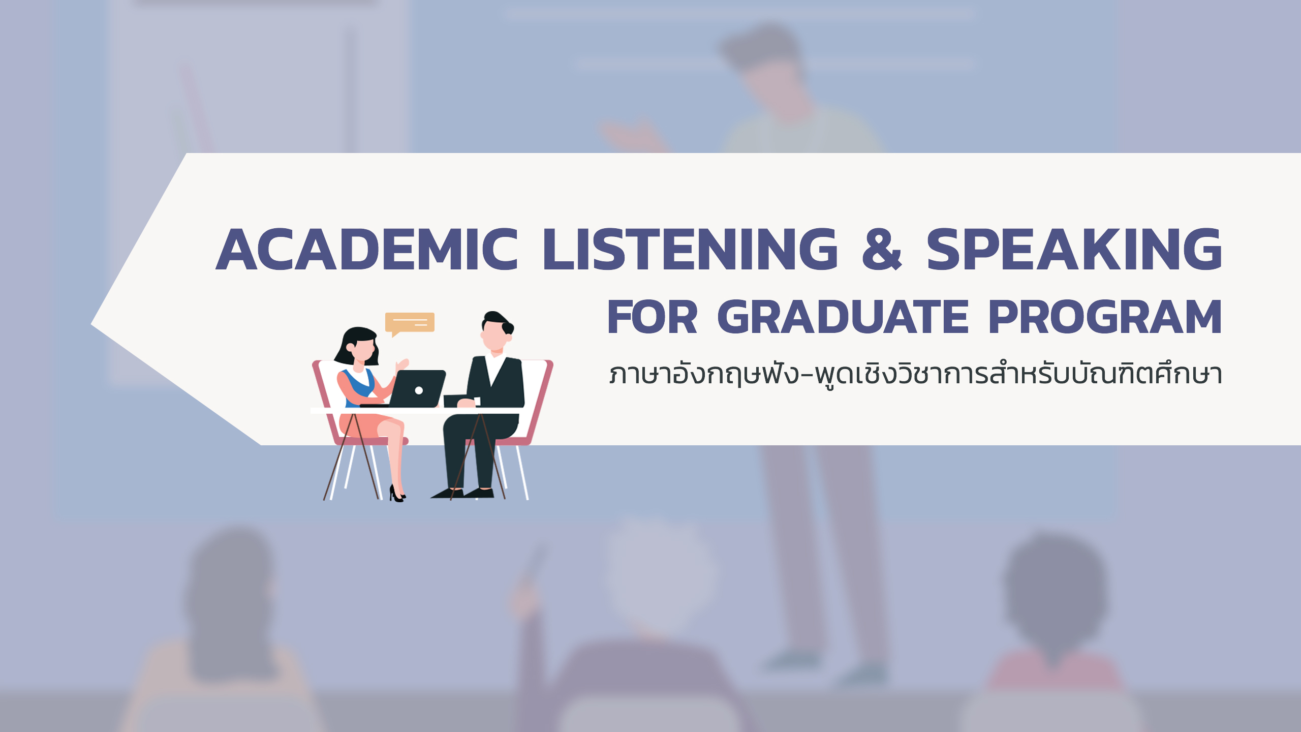 ภาษาอังกฤษฟัง-พูดเชิงวิชาการสำหรับบัณฑิตศึกษา | Academic English Listening and Speaking Skills for Graduate Program 00307