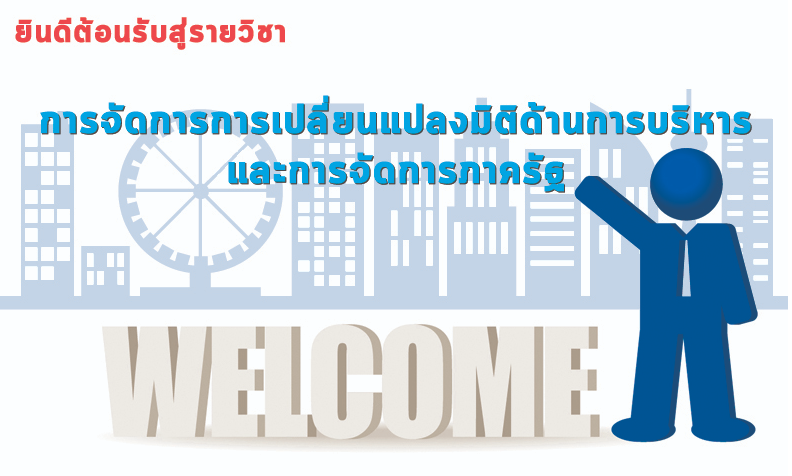 การจัดการการเปลี่ยนแปลงมิติด้านการบริหารและการจัดการภาครัฐ | Change Management: Dimensions of Public Administration and Public Management 00334