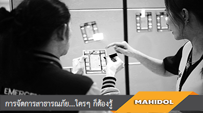 การจัดการสาธารณภัย...ใครๆ ก็ต้องรู้ | Emergency Care in Mass Casualty Incident 00343