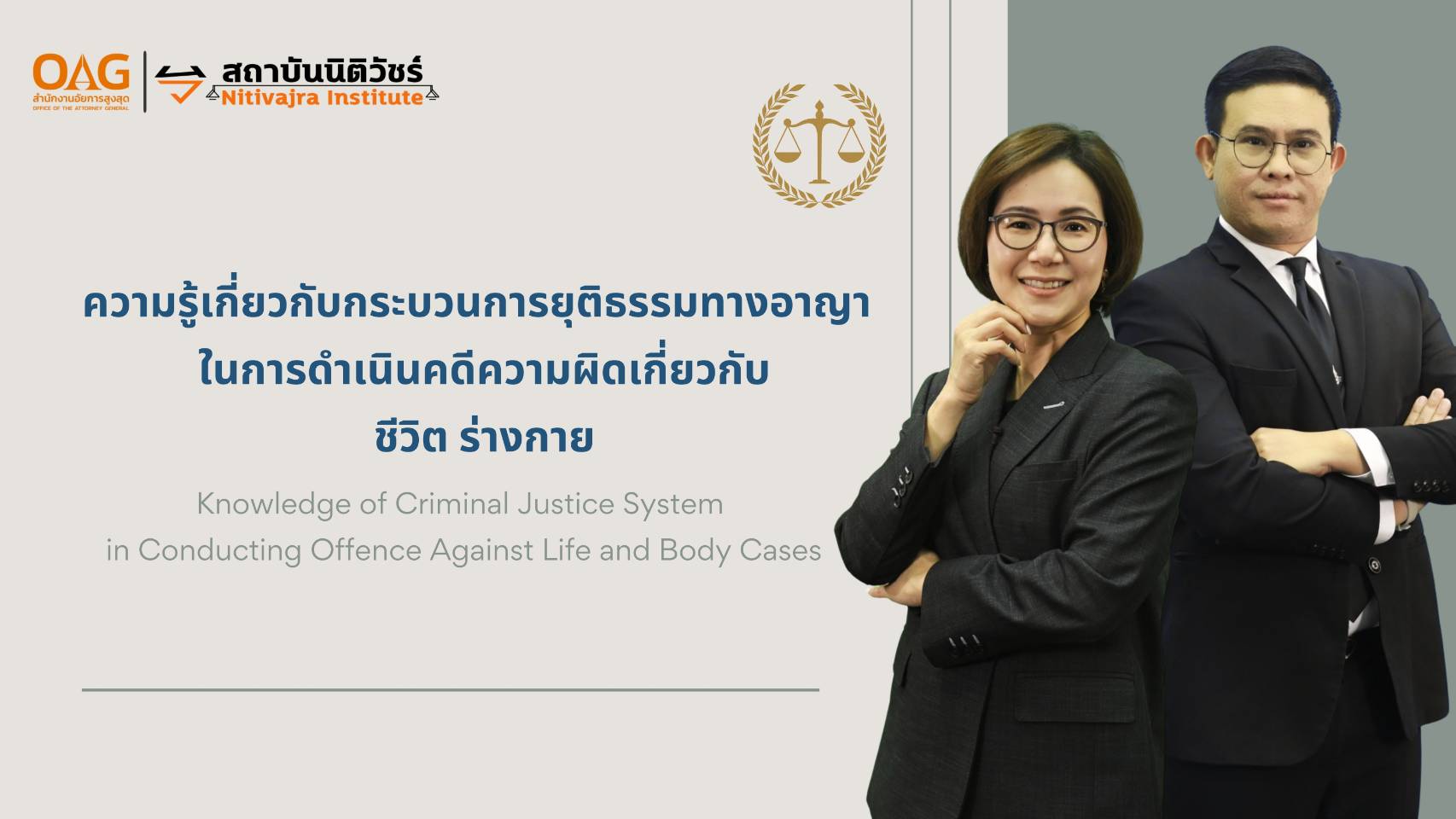 ความรู้เกี่ยวกับกระบวนการยุติธรรมทางอาญาในการดำเนินคดีความผิดเกี่ยวกับชีวิต ร่างกาย | Knowledge of Criminal Justice System in Conducting Offence Against Life and Body Cases 00901