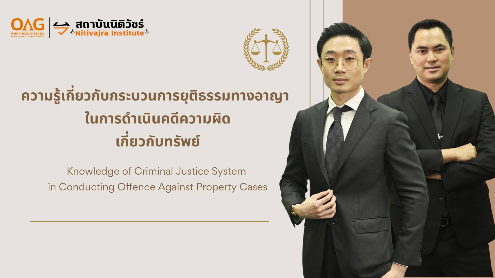 ความรู้เกี่ยวกับกระบวนการยุติธรรมทางอาญาในการดำเนินคดีความผิดเกี่ยวกับทรัพย์ | Knowledge of Criminal Justice System in Conducting Offence Against Property Cases 00917