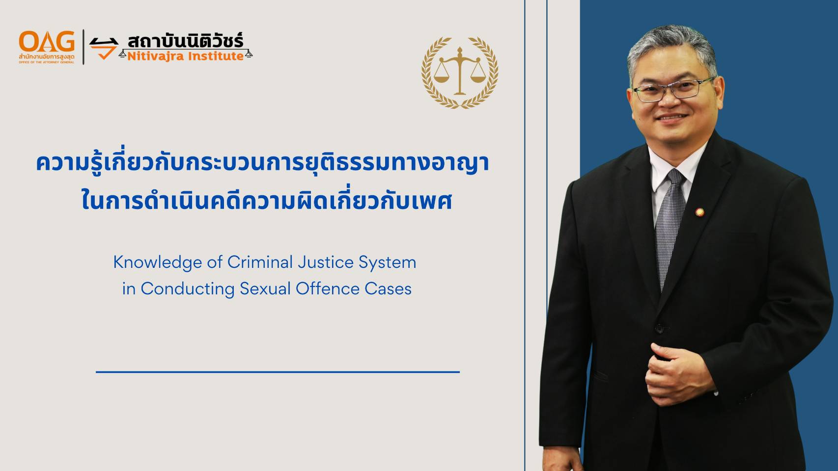 ความรู้เกี่ยวกับกระบวนการยุติธรรมทางอาญาในการดำเนินคดีความผิดเกี่ยวกับเพศ | Knowledge of Criminal Justice System in Conducting Sexual Offence Cases 00926