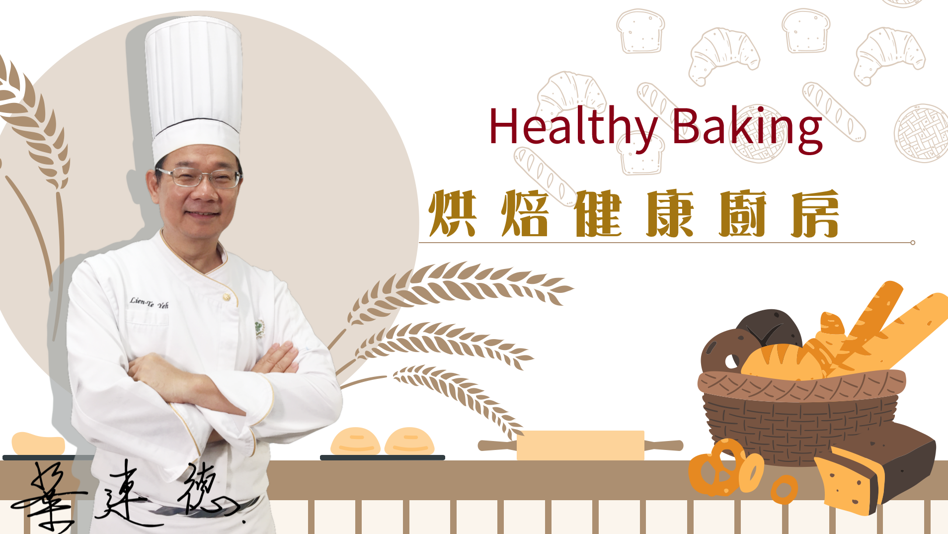 Healthy Baking | 烘焙健康廚房 00886
