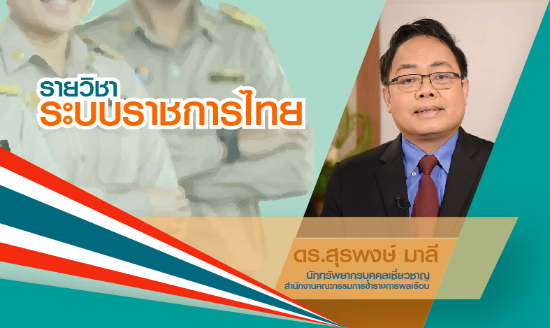 ระบบราชการไทย | Delete 00475