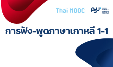 การฟัง-พูดภาษาเกาหลี 1-1 | Korean Listening – Speaking 1-1 00522