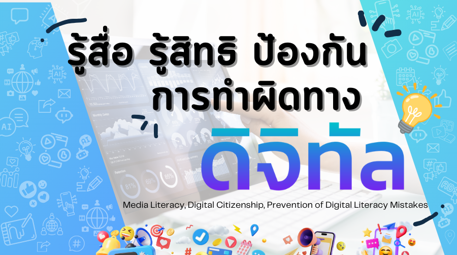 รู้สื่อ รู้สิทธิ ป้องกันการทำผิดทางดิจิทัล | Media Literacy, Digital Citizenship, Prevention of Digital Literacy Mistakes 00885