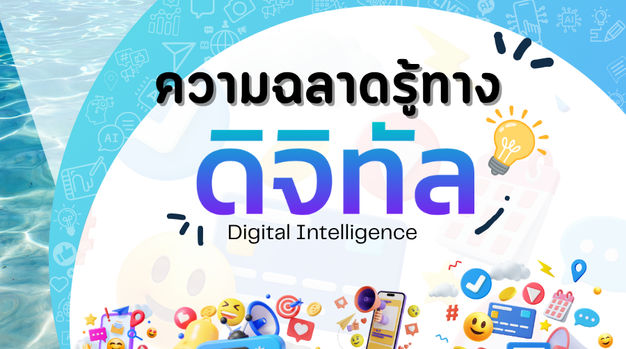 ความฉลาดรู้ทางด้านดิจิทัล 00890