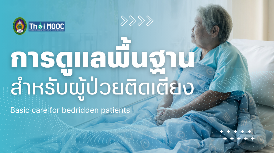 การดูแลพื้นฐานสำหรับผู้ป่วยติดเตียง | Basic care for bedridden patients 00898