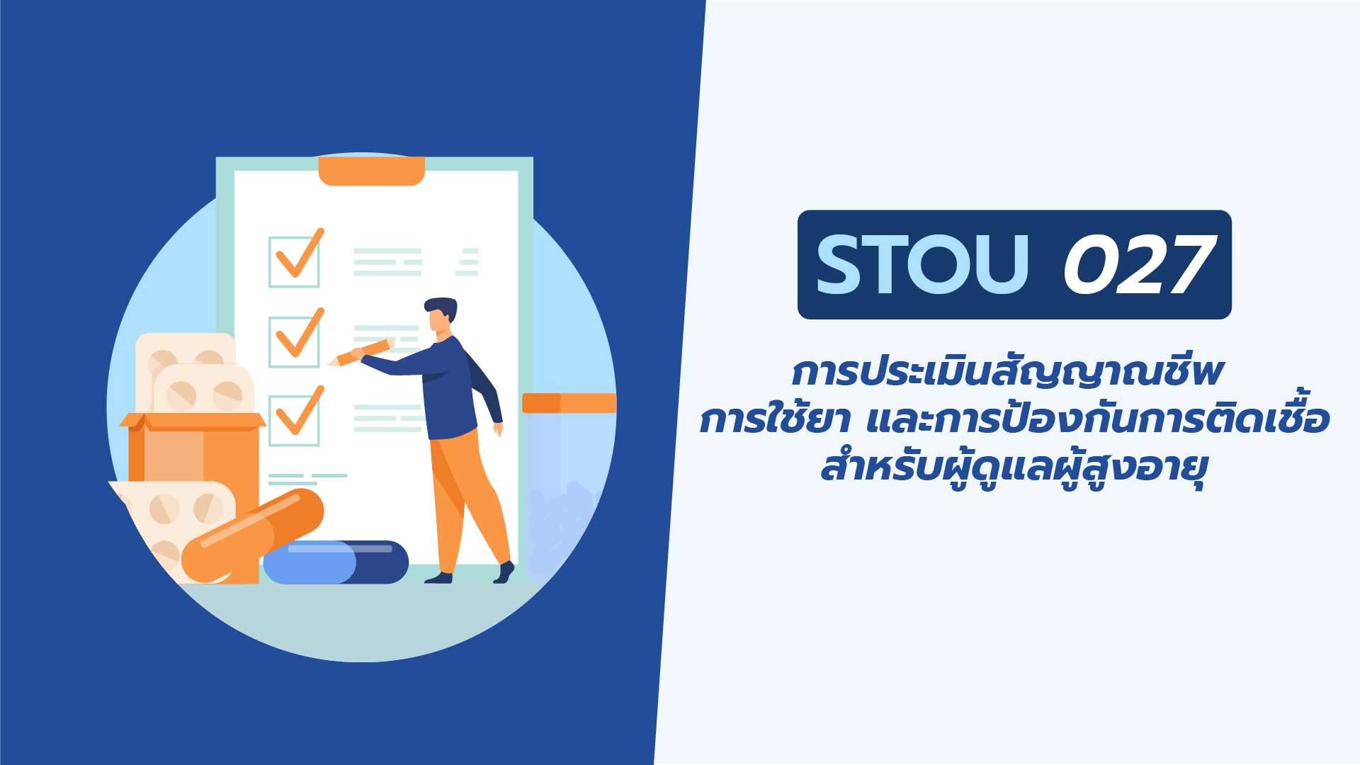 การประเมินสัญญาณชีพ การใช้ยา และการป้องกันการติดเชื้อ สำหรับผู้ดูแลผู้สูงอายุ | Assessment, Medication Use, and Infection Prevention for Elderly Caregivers 00668