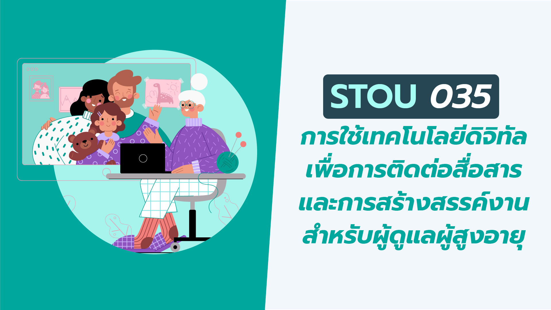 การใช้เทคโนโลยีดิจิทัลเพื่อการติดต่อสื่อสารและการสร้างสรรค์งานสำหรับผู้ดูแลผู้สูงอายุ | Using digital technology for communication and creative work for elderly caregivers 00676