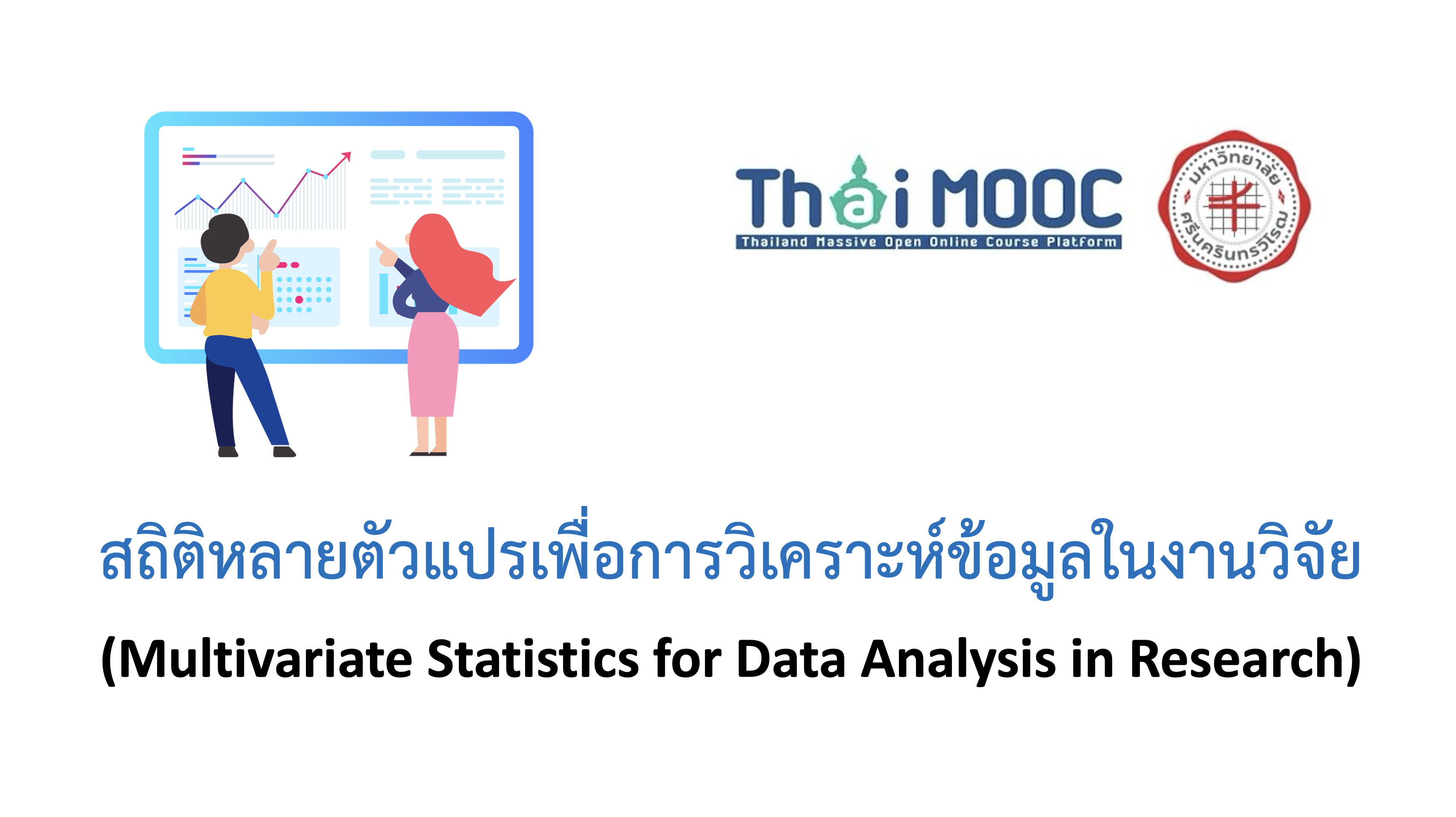 สถิติหลายตัวแปรเพื่อการวิเคราะห์ข้อมูลในงานวิจัย | Multivariate Statistics for Data Analysis in Research 00899