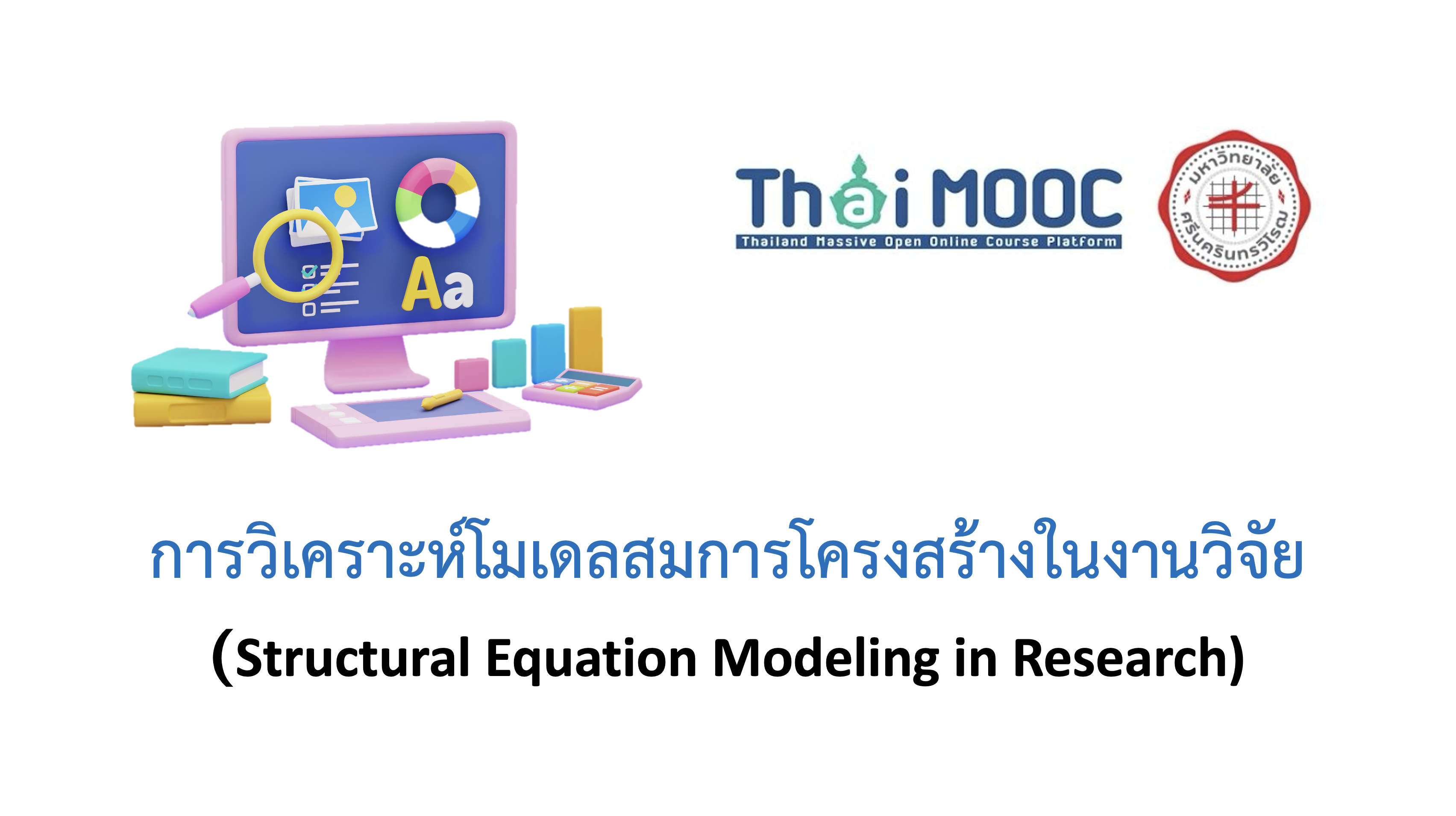 การวิเคราะห์โมเดลสมการโครงสร้างในงานวิจัย | Structural Equation Modeling in Research 00900