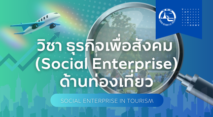 ธุรกิจเพื่อสังคม (Social Enterprise) ด้านการท่องเที่ยว | Social Enterprise in the Tourism 00908