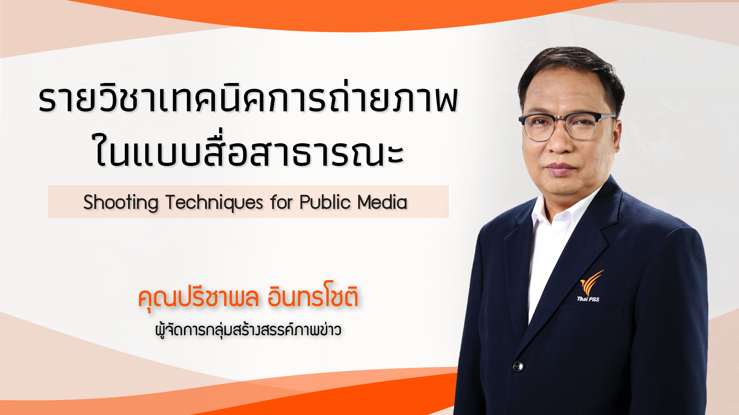 เทคนิคการถ่ายภาพในแบบสื่อสาธารณะ | Shooting techniques for Public Media 00732