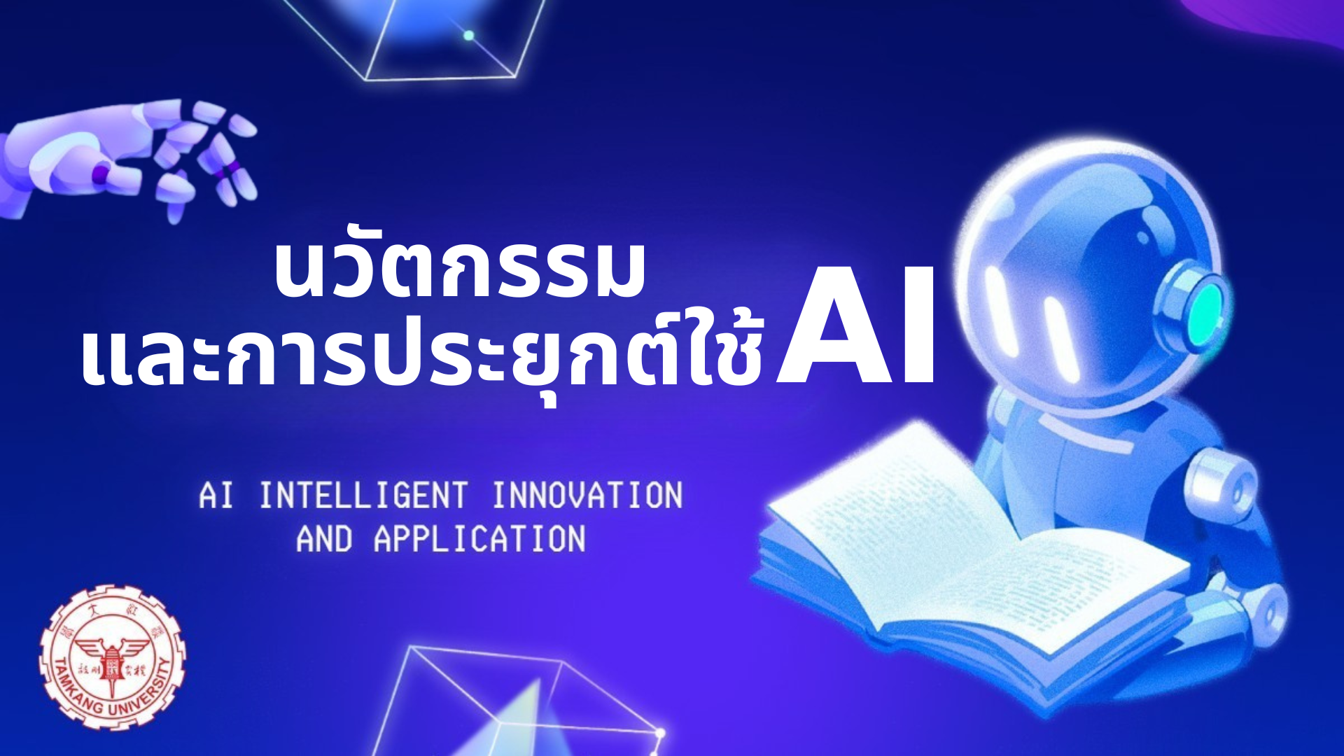 นวัตกรรมและการประยุกต์ใช้ AI | AI Intelligent Innovation and Application 00896