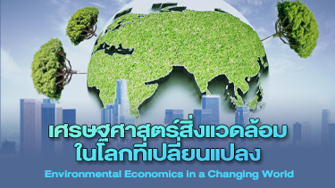 เศรษฐศาสตร์สิ่งแวดล้อมในโลกที่เปลี่ยนแปลง | Environmental Economics in a Changing World 00924