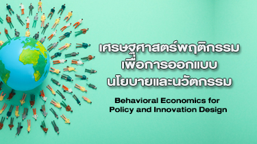 เศรษฐศาสตร์พฤติกรรมเพื่อการออกแบบนโยบายและนวัตกรรม | Behavioral Economics for Policy and Innovation Design 00925